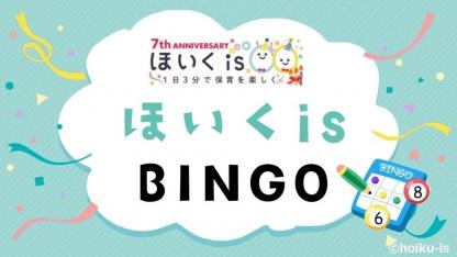 【7周年記念】ほいくisBINGO｜ほいくisをもっと使いこなす便利機能に出会える！