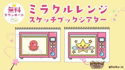 【保育教材】ミラクルレンジ｜スケッチブックシアターの作り方・演じ方【ダウンロードあり】