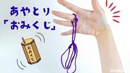 【簡単あやとり】おみくじの作り方｜子どもが一人で楽しめる[写真付き]