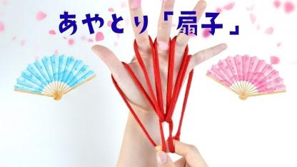 【簡単あやとり】扇子の作り方｜子どもが一人で楽しめる！手順を写真で解説