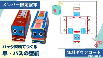 【限定配布】パック飲料で車・バスをつくろう！型紙ダウンロードあり｜パトカー、消防車、園バスも