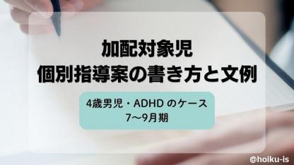 【4歳男児・ADHD】加配対象児の個別指導案の書き方と文例｜7月～9月期