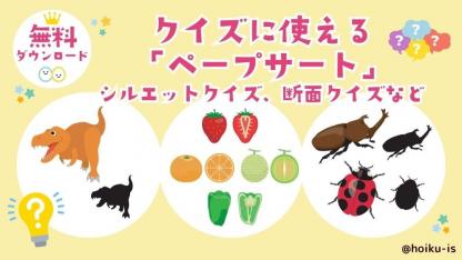 【保育教材】クイズに使えるペープサート｜シルエットクイズ、断面クイズなど【無料ダウンロードあり】
