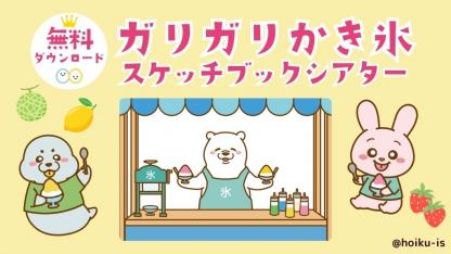 【保育教材】ガリガリかき氷｜スケッチブックシアターの作り方・演じ方【ダウンロードあり】