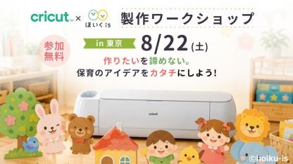 【8/22東京・参加無料】Cricut×ほいくis製作ワークショップ｜人気のカッティングマシンを体験しよう