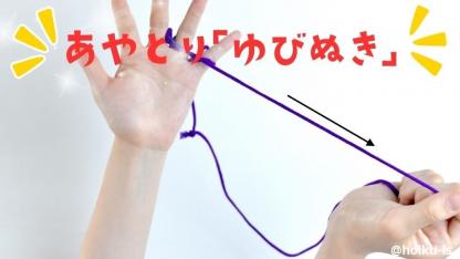 【簡単あやとり】ゆびぬき（指抜き）のやり方｜子どもが一人で楽しめる！手順を写真で解説
