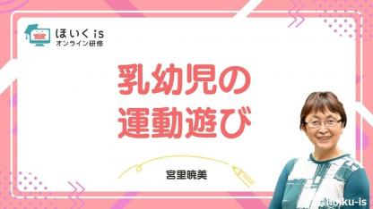 宮里暁美先生「乳幼児の運動遊び」無料セミナーを配信