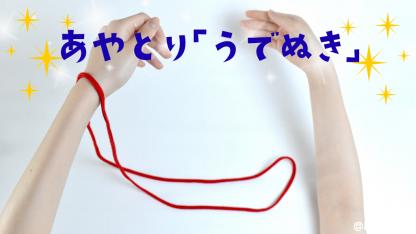 【簡単あやとり】うでぬき（腕抜き）のやり方｜子どもが一人で楽しめる！手順を写真で解説
