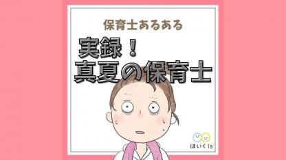 【保育士あるある】実録！真夏の保育士