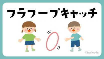 フラフープキャッチ【遊び方・ねらい解説】