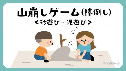 山崩しゲーム（棒倒し）｜砂遊び・泥遊び【遊び方・ねらい解説】