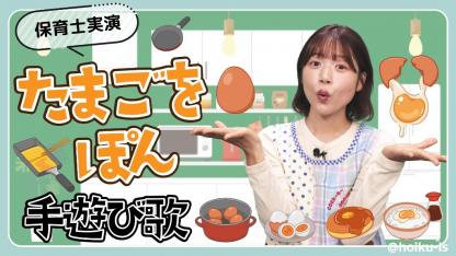 たまごをぽん｜手遊び歌を保育士ずんちゃんが実演