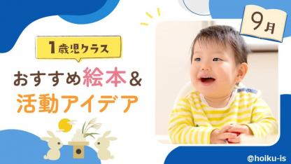 【9月の絵本】1歳児向けおすすめ絵本10冊＆保育のアイデア