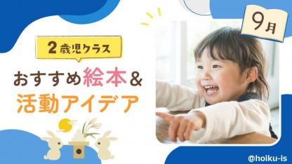 【9月の絵本】2歳児向けおすすめ絵本10選＆保育のアイデア