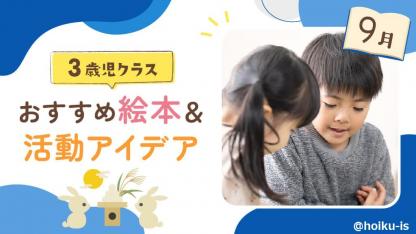 【9月の絵本】3歳児向けおすすめ絵本10選＆保育のアイデア
