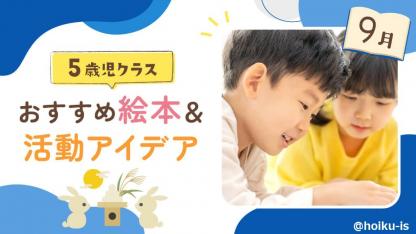 【9月の絵本】5歳児向けおすすめ絵本10選＆保育のアイデア｜読み聞かせから製作・遊びへの展開例