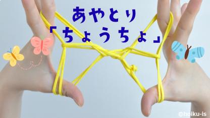 【簡単あやとり】ちょうちょの作り方｜子どもが一人で楽しめる！手順を写真で解説
