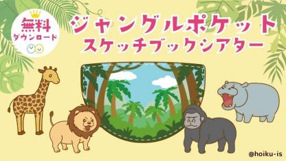 【保育教材】ジャングルポケット｜スケッチブックシアターの作り方・演じ方【ダウンロードあり】