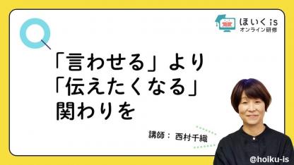 言語聴覚士解説「ことばを引き出す遊びと保育者の関わり」無料セミナーを配信