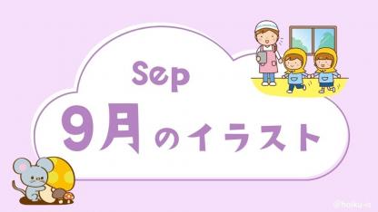 9月の保育イラスト・フリー素材｜おたより・壁面・保育教材【無料ダウンロードあり】
