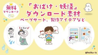 【保育教材】おばけ・妖怪関連のダウンロード素材｜ペープサート、スケッチブックシアター、製作アイデアなど【無料ダウンロードあり】