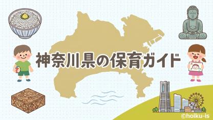神奈川県エリアの保育情報ガイド｜施設数・保育士データから地域ネタまで