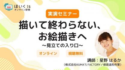 「描いて終わらない、お絵描きへ」子どもの表現を引き出す保育者向けセミナーを配信【ダウンロード資料付き】