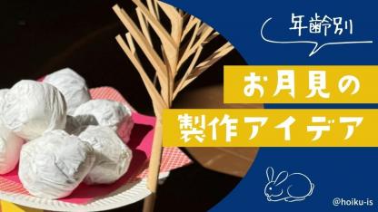 【年齢別】お月見の製作アイデア8選｜9月・10月