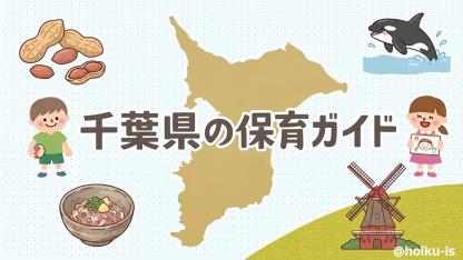 千葉県エリアの保育情報ガイド｜施設数・保育士データから地域ネタまで