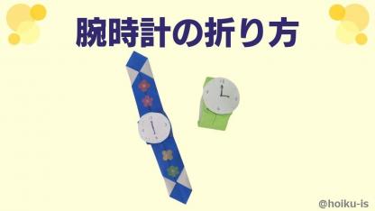 【折り紙】腕時計の折り方（おりがみ1枚）｜子どもが楽しめる！簡単な手順を写真で解説