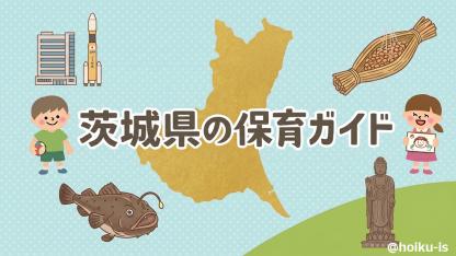 茨城県エリアの保育情報ガイド｜施設数・保育士データから地域ネタまで