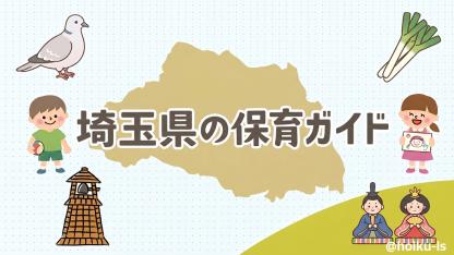埼玉県エリアの保育情報ガイド｜施設数・保育士データから地域ネタまで
