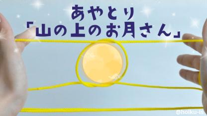 【簡単あやとり】月（山の上のお月さま）の作り方｜子どもが一人で楽しめる！手順を写真で解説