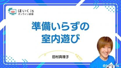 【実演】「準備いらずの室内遊び」無料セミナーを配信｜体を動かす遊び16選