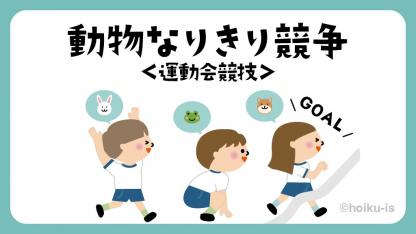 動物なりきり競争｜運動会競技【遊び方・ねらい解説】