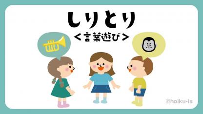 しりとり｜言葉遊び【遊び方・ねらい解説】