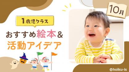 【10月の絵本】1歳児向けおすすめ絵本10冊＆保育のアイデア