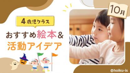 【10月の絵本】4歳児向けおすすめ絵本10選＆保育のアイデア｜読み聞かせから製作・遊びへの展開例あり