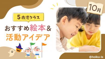 【10月の絵本】5歳児向けおすすめ絵本10選＆保育のアイデア｜読み聞かせから製作・遊びへの展開例