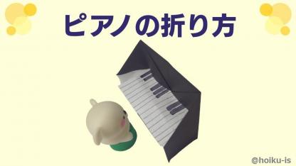 【折り紙】ピアノの折り方（おりがみ1枚）｜子どもが楽しめる！簡単な手順を写真で解説