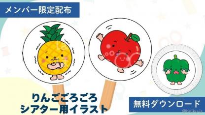 【限定配布】『りんごごろごろ』シアター用イラスト配布スタート｜ダウンロードあり