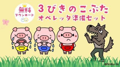 生活発表会用『3びきのこぶた』オペレッタ準備セット｜台本・楽譜・お面・シアター【ダウンロードあり】