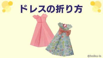 【折り紙】ドレスの折り方（おりがみ1枚）｜子どもが楽しめる！簡単な手順を写真で解説