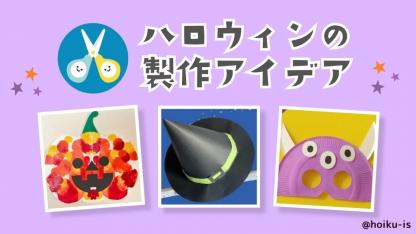 ハロウィンの製作アイデア13選｜動画＆工作手順書・型紙ダウンロードあり【10月】