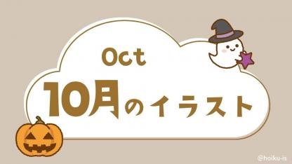 10月の保育イラスト・フリー素材｜おたより・壁面・保育教材【無料ダウンロードあり】