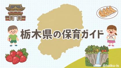 栃木県の保育情報｜施設数・保育士の給料（年収）・求人倍率・地域ネタなど総合ガイド