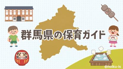 群馬県の保育情報｜施設数・保育士の給料（年収）・求人倍率・地域ネタなど総合ガイド