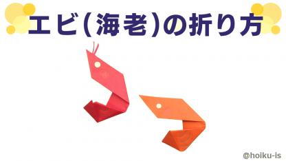 【折り紙】エビ（海老）の折り方（おりがみ1枚）｜子どもが楽しめる！簡単な手順を写真で解説