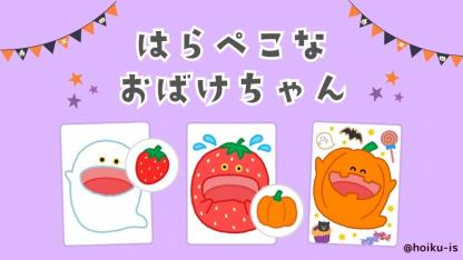 【保育教材】はらぺこなおばけちゃん｜スケッチブックシアターの作り方・演じ方【ダウンロードあり】