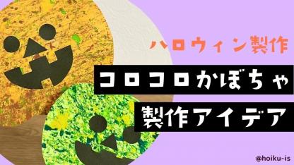 【ハロウィン製作】コロコロかぼちゃ｜ビー玉をコロコロ転がして模様付け♪【10月】